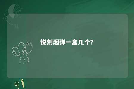 悦刻烟弹一盒几个？ 